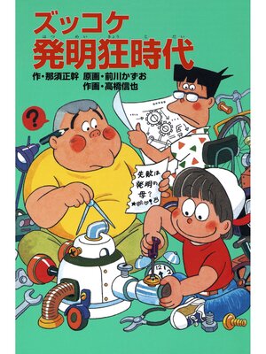 cover image of ズッコケ発明狂時代